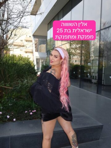 אלין ישראלית ליברלית מאוד מאוד