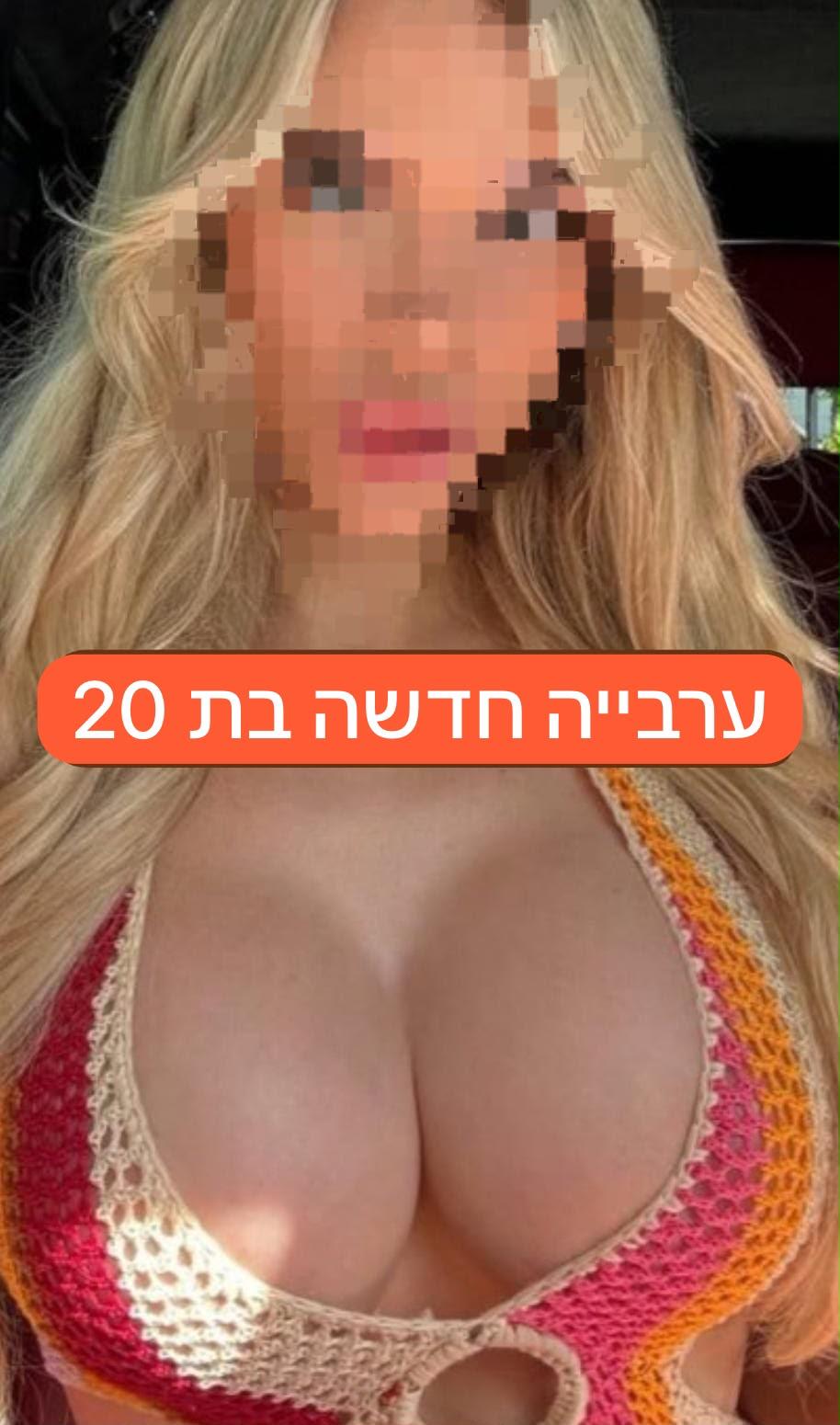 אנאל ערביה חדשה באזור בת 20 ליברלית מאוד - תמונה 5
